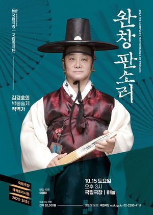 국립극장, 내달 15일 &apos;김경호의 적벽가-박봉술제&apos; 공연