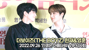 [TOP영상] 더보이즈(THE BOYZ) 현재-영훈, VIP포토월 중 역대급 미모(220926 ‘인생은 아름다워’ VIP시사회)