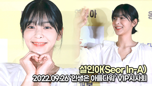 [TOP영상] 설인아(Seor In-A), 눈부신 여신 미모(220926 ‘인생은 아름다워’ VIP시사회)