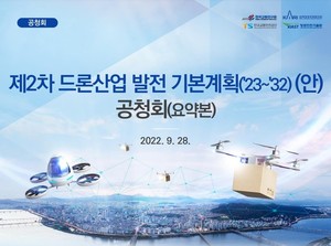 국토부, &apos;제2차 드론산업발전 기본계획&apos; 공청회 개최