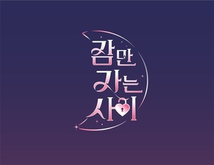 MZ세대 극사실 연애 예능, &apos;잠만 자는 사이&apos;…내달 공개