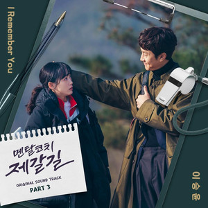 이승윤 ‘멘탈코치 제갈길’ OST ‘I Remember You’ 오늘 발매