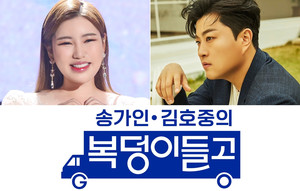 송가인∙김호중, TV조선 새 리얼리티 ‘복덩이들고(GO)’ 출격…11월 첫 방송
