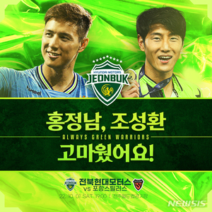 프로축구 전북, 포항전서 조성환·홍정남 합동 은퇴식