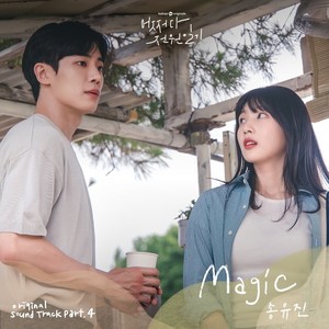 송유진, &apos;어쩌다 전원일기&apos; OST 가창…&apos;매직&apos;