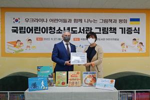 어린이청소년도서관, 우크라이나에 한국 그림책 200권 기증