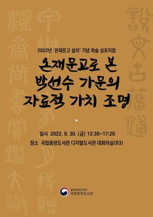 국립중앙도서관, &apos;온재문고&apos; 기념 학술대회…연암 박지원 저서 발굴 소개