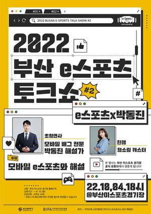 2022 부산e스포츠 토크쇼 내달 4일 개최