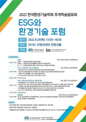 KCL, 환경기술학회와 공동포럼 개최…ESG·환경기술 논의