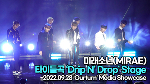 [TOP영상] 미래소년, 타이틀곡 ‘Drip N’ Drop(드립 엔 드롭)’ 무대(220928)