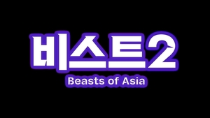 전설 속 동물신화…EBS &apos;비스트 오브 아시아2&apos; 내달 방송