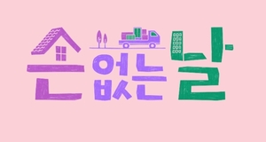 JTBC 이적 &apos;유 퀴즈&apos; 제작진, 신동엽과 &apos;손 없는 날&apos; 론칭