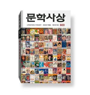 월간 문예지 ‘문학사상’ 600호 기념 특대호 발간