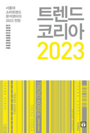 예스24, &apos;역행자&apos; 3주 연속 1위·&apos;트렌드 코리아&apos; 7위