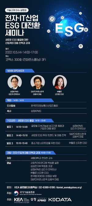 삼정KPMG, 내달 5일 전자·IT ESG 세미나 개최