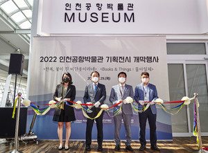 한국의 美 세계에 알린다…인천공항 박물관 기획전시