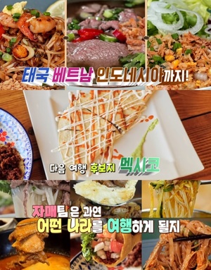 ‘맛있는 녀석들’ 인천 선학동 몽골 전통음식 & 창영동 멕시코 타코·퀘사디아 & 경동 팟타이·쌀국수·나시고랭 동남아요리 맛집 위치는?