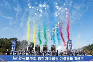 한국마사회 영천경마공원 기공식 열려…1859억원 투입