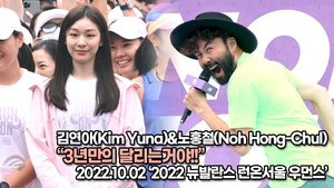 [TOP영상] 김연아-노홍철, 3년만의 달리는거야!!(221002 ‘뉴발란스런온’ 포토월)
