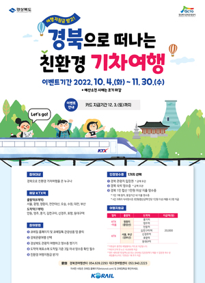 경북도, 열차 관광객에게 여행비 지원…쏘카 임대료 80% 할인