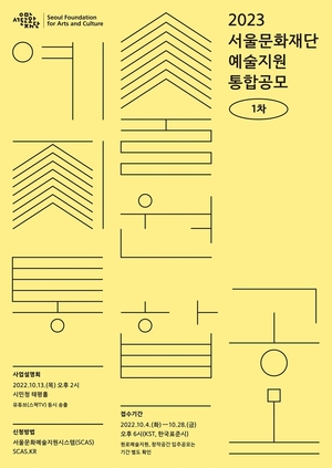 7개 예술분야~청년·원로까지…서울문화재단, 예술지원 공모