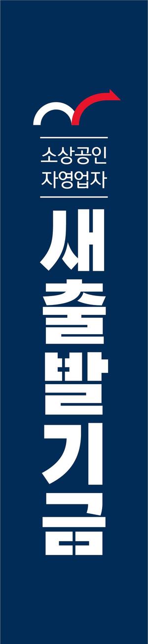 자영업자 채무조정 지원 &apos;새출발기금&apos;, 오늘 공식 출범