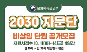 문체부, 청년정책 위한 &apos;2030 자문단&apos; 공모