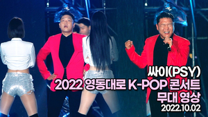 [TOP영상] 2022 영동대로 K-POP콘서트, 싸이 공연 영상(221002)