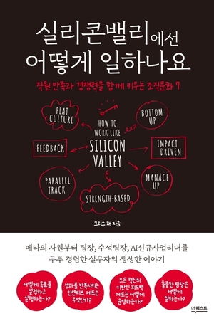 [신간] 실리콘밸리에선 어떻게 일하나요