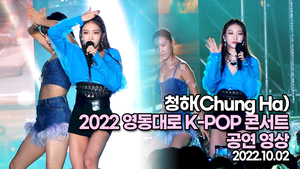 [TOP영상] 2022 영동대로 K-POP콘서트, 청하 공연 영상(221002)