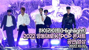 [TOP영상] 2022 영동대로 K-POP콘서트, 하이라이트 공연 영상(221002)