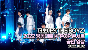 [TOP영상] 2022 영동대로 K-POP콘서트, 더보이즈 공연 영상(221002)