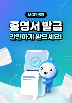 새마을금고, 주요 증명서 모바일뱅킹 발급