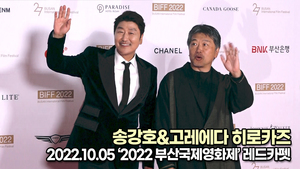 [TOP영상] 송강호-고레에다 히로카즈, 세계 최고의 배우(221005 2022 부산국제영화제 레드카펫)