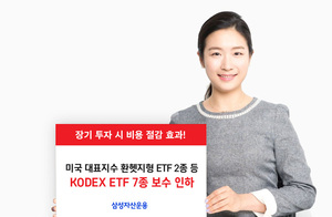 삼성운용, ETF 7종 보수 인하…"업계 최저"
