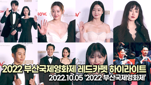 [TOP영상] 2022 부산국제영화제 레드카펫 하이라이트, 송강호-양조위-김유정-한지민-구혜선-전여빈 등 최고의 배우들이 한자리에(221005)