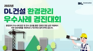 DL건설, 전사 현장 대상 &apos;환경관리 우수사례 경진대회&apos;