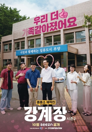‘강계장’ 시즌2, 오늘 공개…K-공익의 복수전
