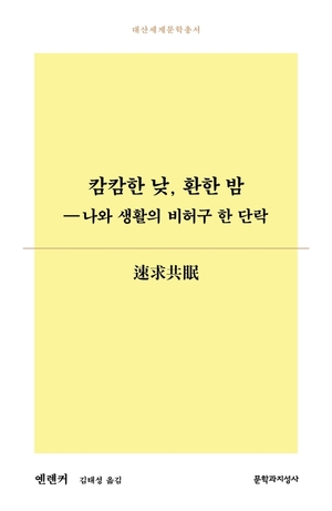 [신간] 옌롄커 장편소설 &apos;캄캄한 낮, 환한 밤&apos;