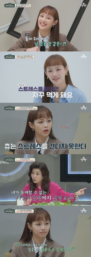 &apos;오은영의 금쪽상담소&apos; 이달의 소녀 츄, "스트레스 받으면 자꾸 먹어, 응급실 간 적도"