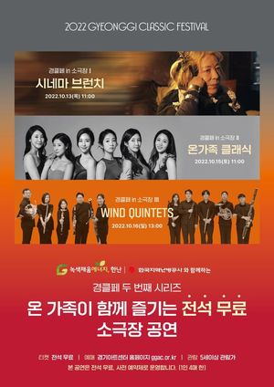 경기클래식페스티벌 무료 공연 시리즈 &apos;경클페 in 소극장&apos;