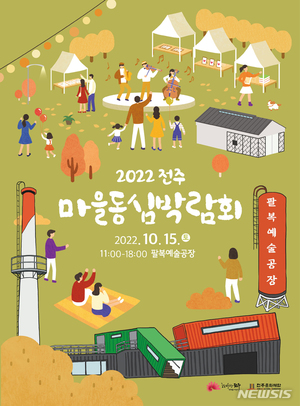 전주문화재단, &apos;2022 전주마을동심박람회&apos; 15일 개최