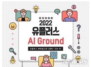 LGU+, &apos;AI 그라운드&apos; 경진대회 개최…총 상금 1000만원