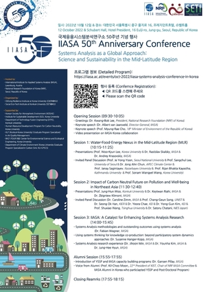 연구재단, 국제응용시스템분석연구소(IIASA) 50주년 컨퍼런스