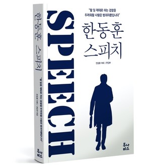 &apos;검찰을 두려워할 사람은 범죄자 뿐" 한동훈 어록집 나온다