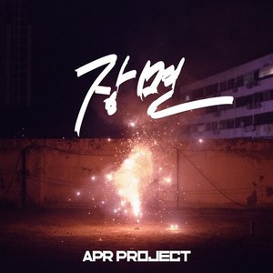 에이피알 프로젝트, &apos;보이후드 씬2&apos; 발매…"재데뷔 전 붐업"