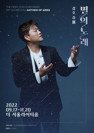 김호중, 전시회 &apos;별의 노래&apos; 오는 14일 모바일 커머스 통해 티켓 판매