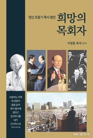 여의도순복음교회, 조용기 목사 평전 출간