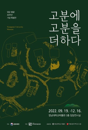 영남대 박물관 ‘고분에 고분을 더하다’ 특별전 개최