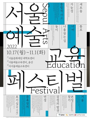 서울예술교육 16년을 한눈에… 2022 예술교육축제 개최